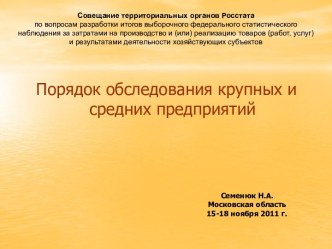 Порядок обследования крупных и средних предприятий