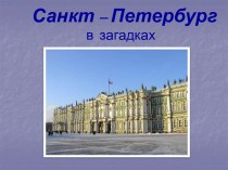 Петербург в загадках