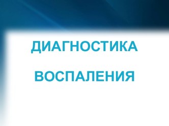 ДИАГНОСТИКА  ВОСПАЛЕНИЯ