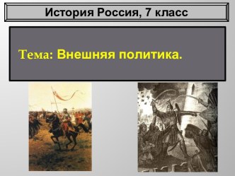 История России: внешняя политика в 17 в.