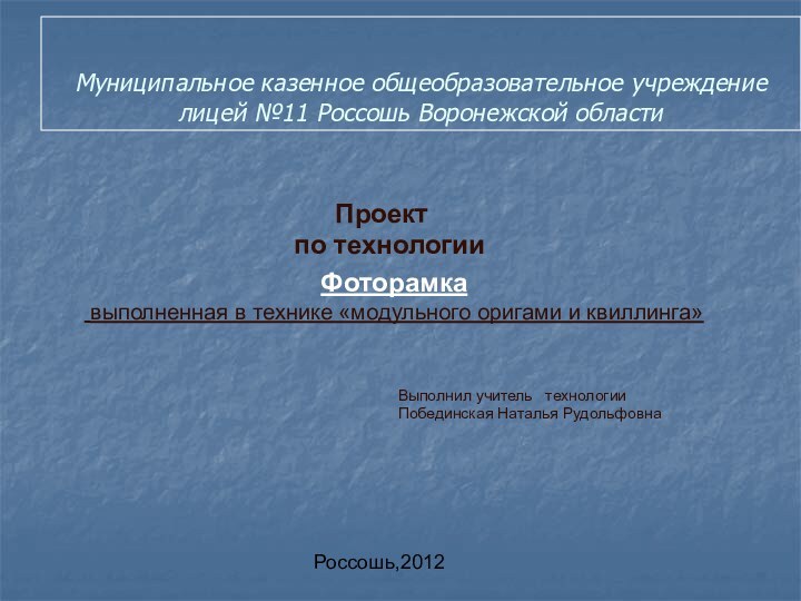 Муниципальное казенное общеобразовательное учреждение лицей №11 Россошь Воронежской области Выполнил учитель