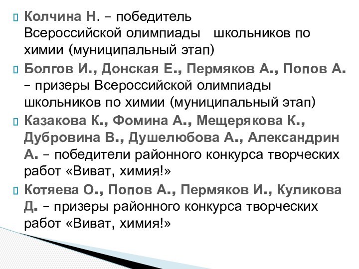 Колчина Н. – победитель Всероссийской олимпиады  школьников по химии (муниципальный этап)Болгов