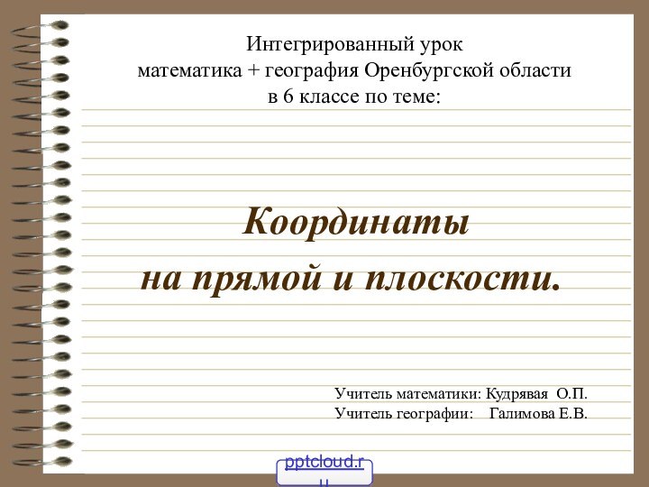 Координаты на прямой и плоскости.Интегрированный урокматематика + география Оренбургской области в