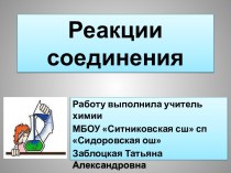 Реакция соединения