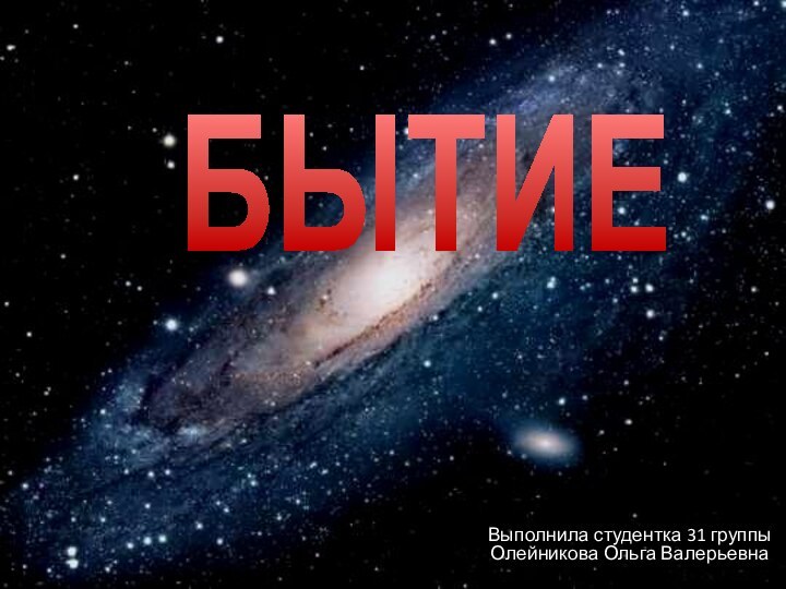 Выполнила студентка 31 группы Олейникова Ольга ВалерьевнаБЫТИЕ