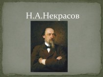 Н.А. Некрасов