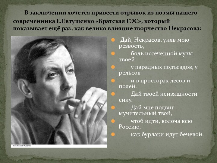 В заключении хочется привести отрывок из поэмы нашего современника Е.Евтушенко