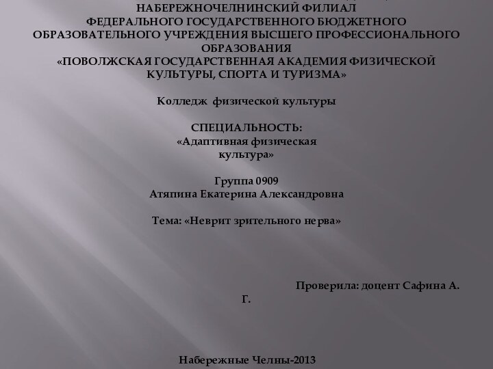 МИНИСТЕРСТВО СПОРТА РОССИЙСКОЙ ФЕДЕРАЦИИ НАБЕРЕЖНОЧЕЛНИНСКИЙ ФИЛИАЛ ФЕДЕРАЛЬНОГО ГОСУДАРСТВЕННОГО БЮДЖЕТНОГО ОБРАЗОВАТЕЛЬНОГО