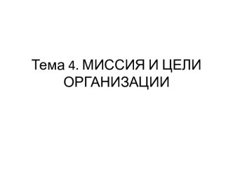 Тема 4. МИССИЯ И ЦЕЛИ ОРГАНИЗАЦИИ