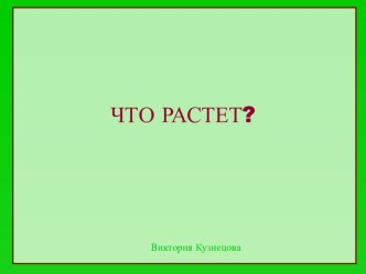 Что растёт