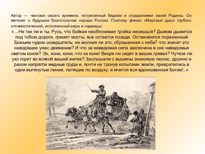 Автор ― человек своего времени, потрясенный бедами и страданиями своей Родины. Он