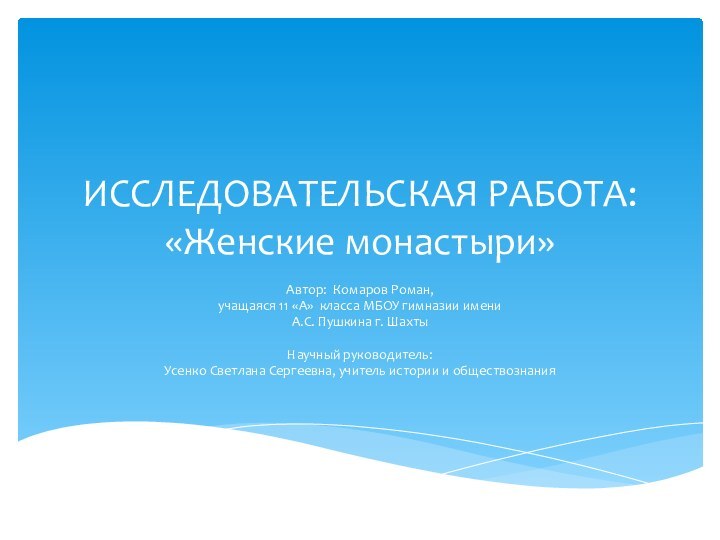 ИССЛЕДОВАТЕЛЬСКАЯ РАБОТА: «Женские монастыри»Автор: Комаров Роман, учащаяся 11 «А» класса МБОУ гимназии