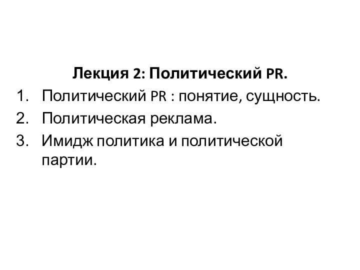 Лекция 2: Политический PR.Политический PR : понятие, сущность.Политическая реклама.Имидж политика и политической партии.