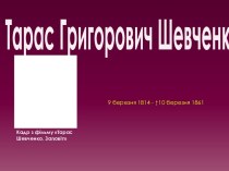 Тарас Григорович Шевченко