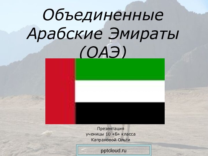 Объединенные Арабские Эмираты (ОАЭ) Презентация ученицы 10 «Б» класса Капрановой Ольги