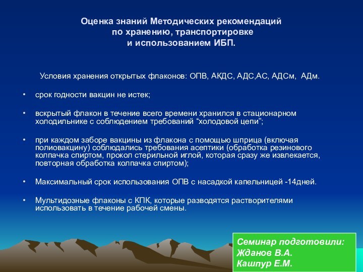 Оценка знаний Методических рекомендаций  по хранению, транспортировке и использованием ИБП.	Условия хранения