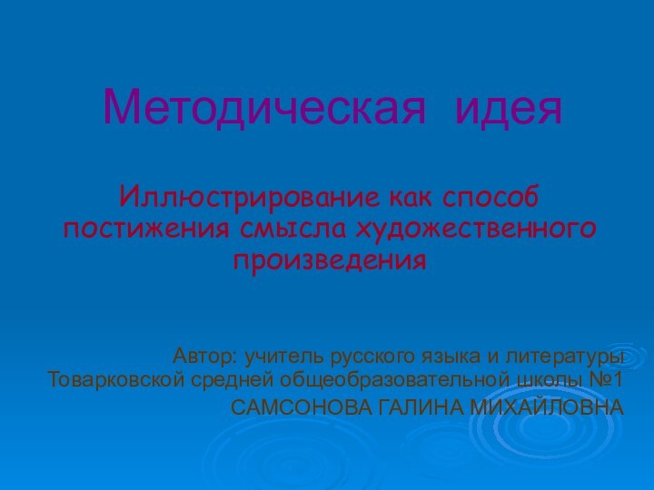 Методическая идеяИллюстрирование как способ постижения смысла художественного произведенияАвтор: учитель русского языка и