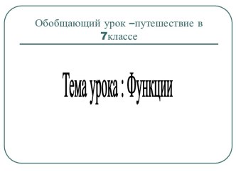 Функции 7 класс