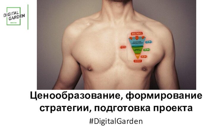 Занятие № 12Ценообразование, формирование стратегии, подготовка проекта#DigitalGarden