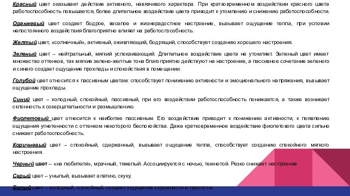 Красный цвет оказывает действие активного, навязчивого характера. При кратковременном воздействии красного цвета