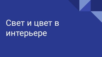 Свет и цвет в интерьере