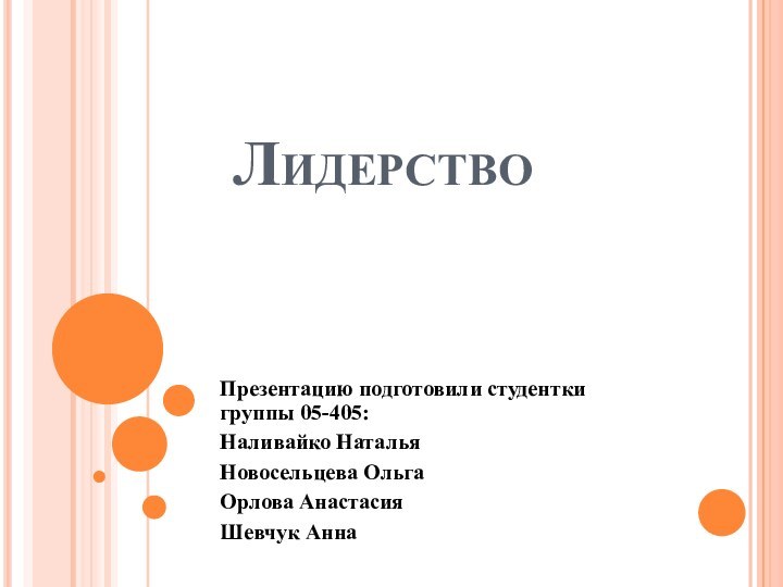 ЛидерствоПрезентацию подготовили студентки группы 05-405:Наливайко НатальяНовосельцева ОльгаОрлова АнастасияШевчук Анна