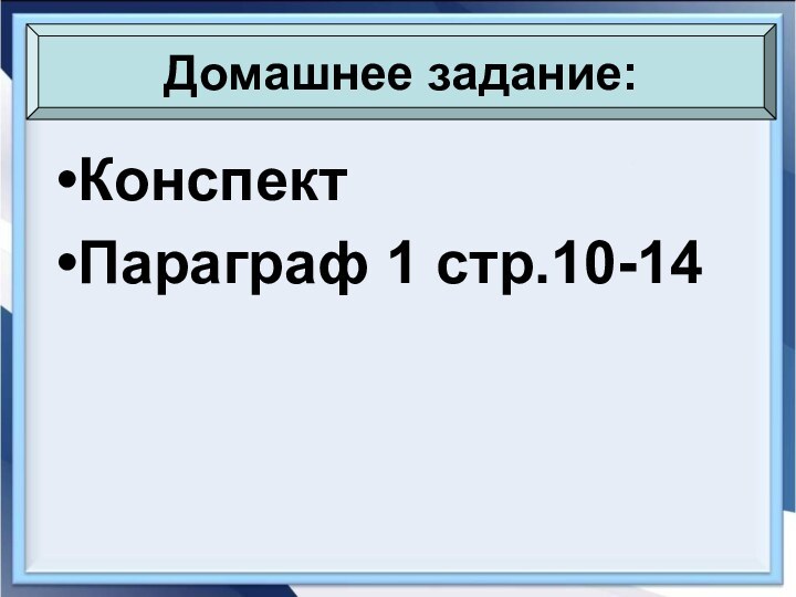 КонспектПараграф 1 стр.10-14Домашнее задание: