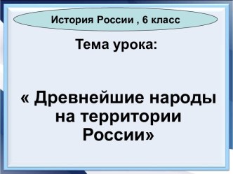 Древнейшие народы на территории России