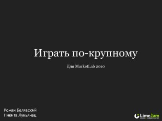 Играть по-крупному