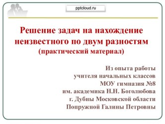 Решение задач на нахождение неизвестного по двум разностям