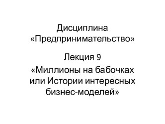 Дисциплина Предпринимательство