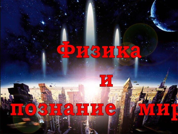 Физика  и  познание  мира