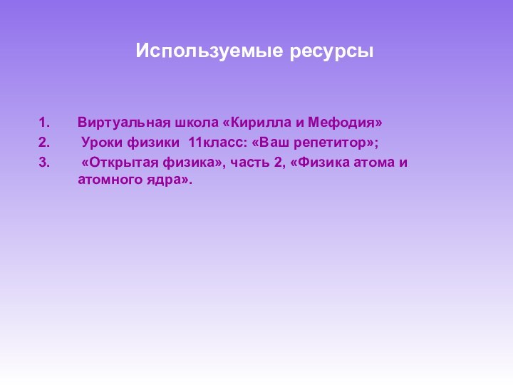 Используемые ресурсыВиртуальная школа «Кирилла и Мефодия» Уроки физики 11класс: «Ваш репетитор»; «Открытая