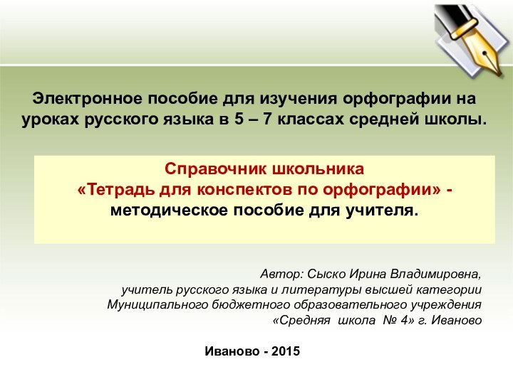 Электронное пособие для изучения орфографии на уроках русского языка в 5 –