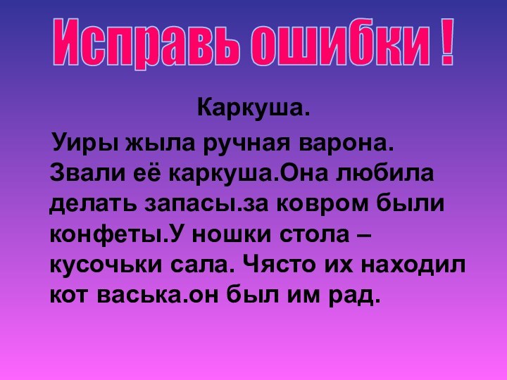 Каркуша.  Уиры жыла ручная варона. Звали её каркуша.Она любила делать запасы.за