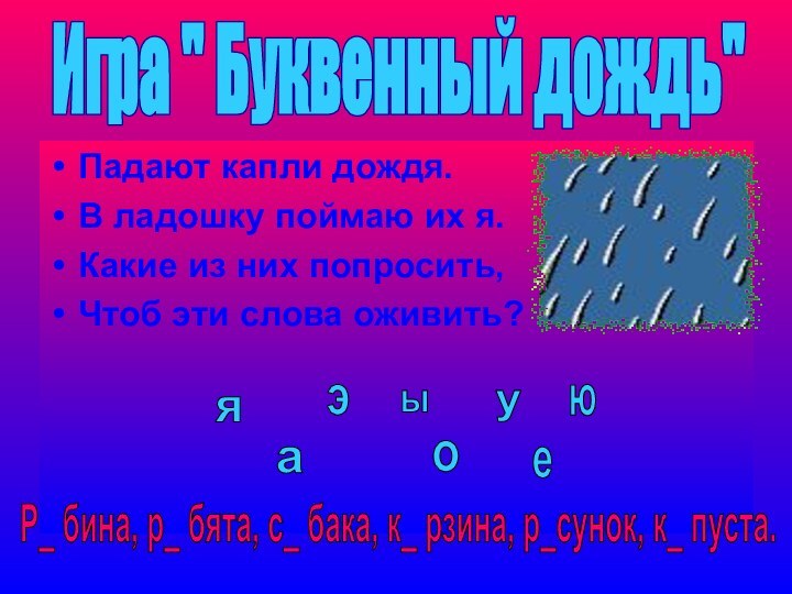 Падают капли дождя.В ладошку поймаю их я.Какие из них попросить,Чтоб эти слова