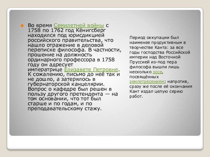 Период оккупации был наименее продуктивным в творчестве Канта: за все годы господства