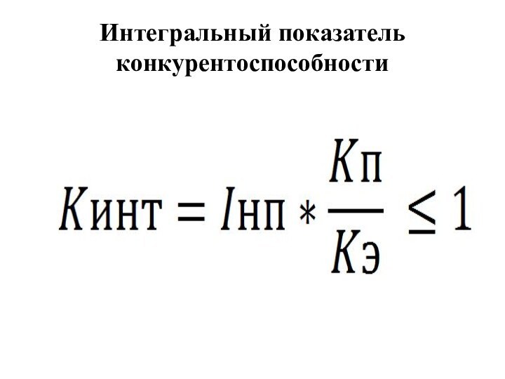 Интегральный показатель конкурентоспособности