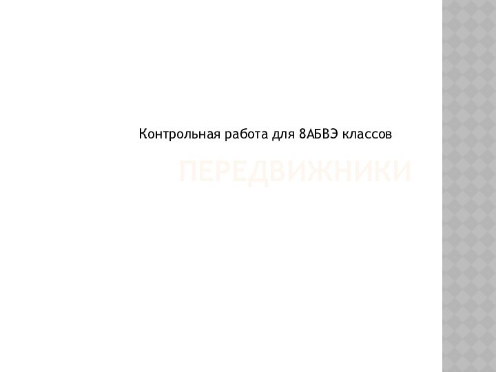 ПередвижникиКонтрольная работа для 8АБВЭ классов