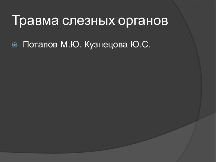 Травма слезных органовПотапов М.Ю. Кузнецова Ю.С.