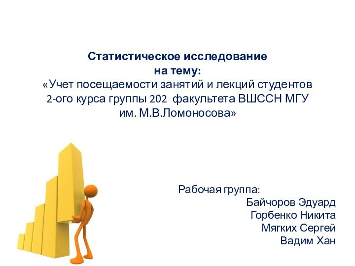 Статистическое исследование на тему: «Учет посещаемости занятий и лекций студентов 2-ого курса