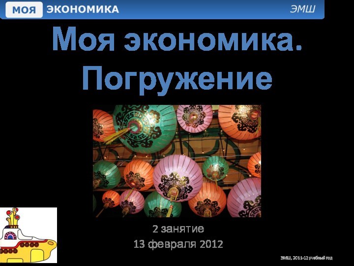 Моя экономика. Погружение2 занятие13 февраля 2012