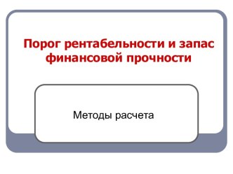 Порог рентабельности и запас финансовой прочности