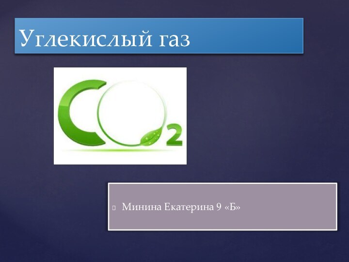 Минина Екатерина 9 «Б»Углекислый газ