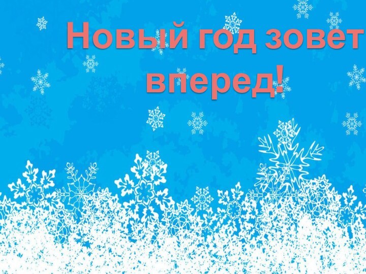 Новый год зовет вперед!