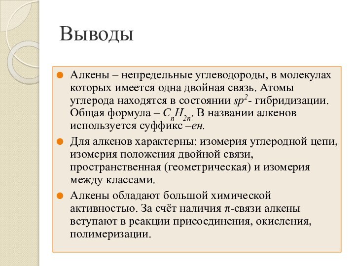 ВыводыАлкены – непредельные углеводороды, в молекулах которых имеется одна двойная связь. Атомы