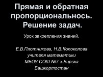 Прямая и обратная пропорциональнось. Решение задач