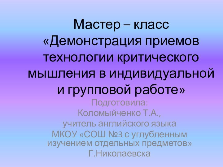 Мастер – класс «Демонстрация приемов технологии критического мышления в индивидуальной и групповой