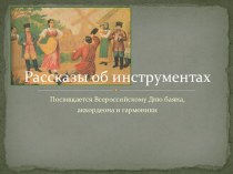 Рассказы об инструментах