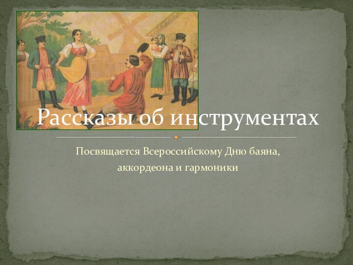 Посвящается Всероссийскому Дню баяна, аккордеона и гармоникиРассказы об инструментах